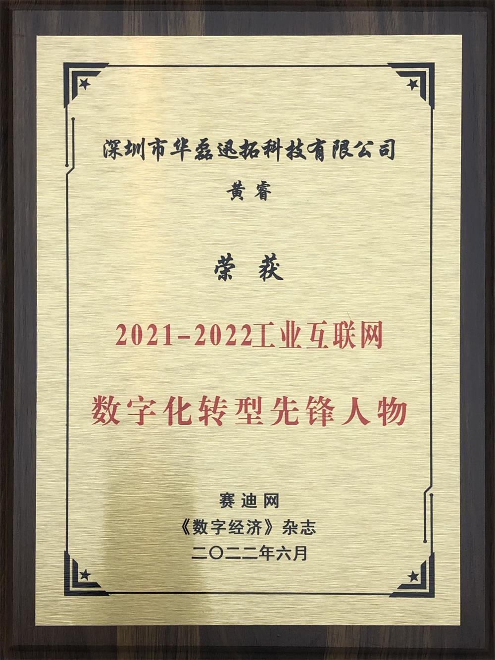 黄睿 荣获 2021-2022工业互联网数字化转型先锋人物（牌匾）.jpg