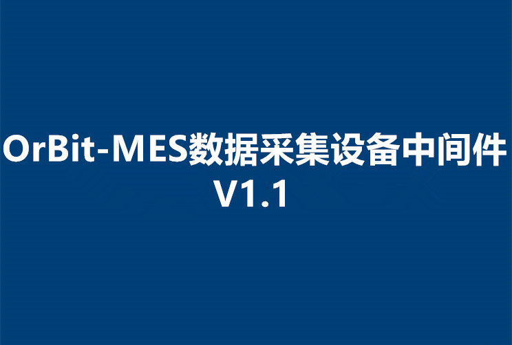 OrBit-MES 数据采集设备中间件V1.1发布