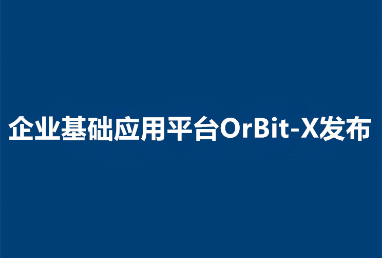 MES平台重大升级：OrBit-X平台(10.00版)发布