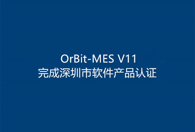 OrBit-MES V11完成深圳市软件产品认证