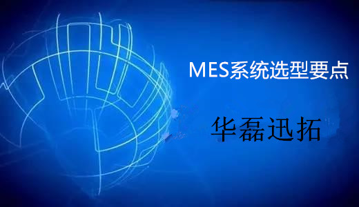 企业应抓住MES系统选型4大要点