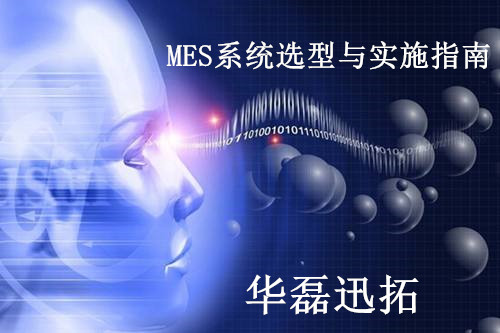 企业必看的MES选型与实施指南