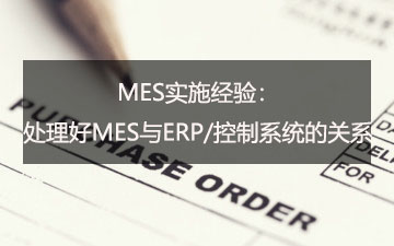 处理好MES与ERP/控制系统的关系