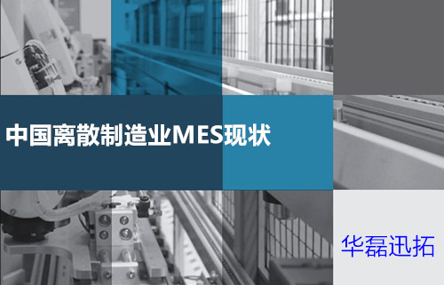 离散制造业mes系统应用分析