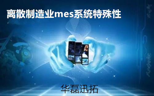 离散制造业mes系统应用分析