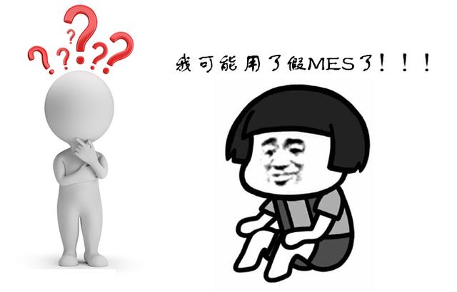 MES系统选型：你选择的MES“落地”了吗？