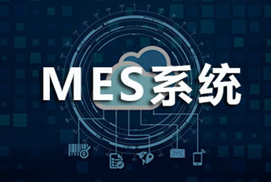 如何选择mes厂商？聪明的企业都关注这几点！