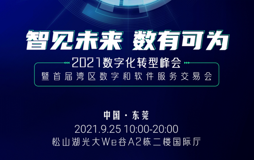 活动精彩预告：MES厂商龙八国际特邀您来参加2021（东莞）数字化转型峰会