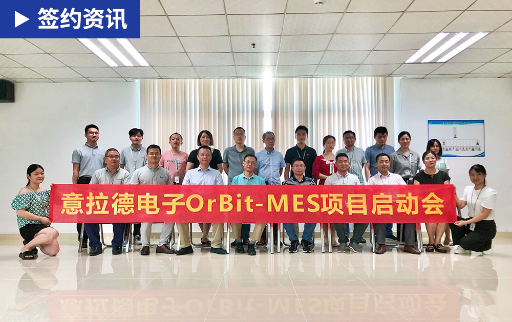 「MES签约」MES厂商龙八国际与欧洲知名企业意拉德战略合作，为电子行业赋能