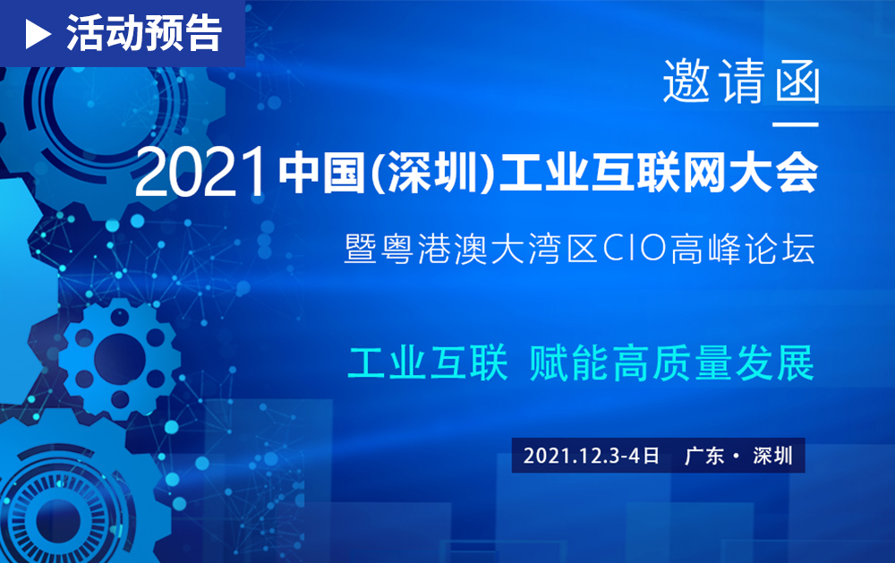 「活动精彩预告」相约 2021中国(深圳)工业互联网大会，龙八国际期待与您相见