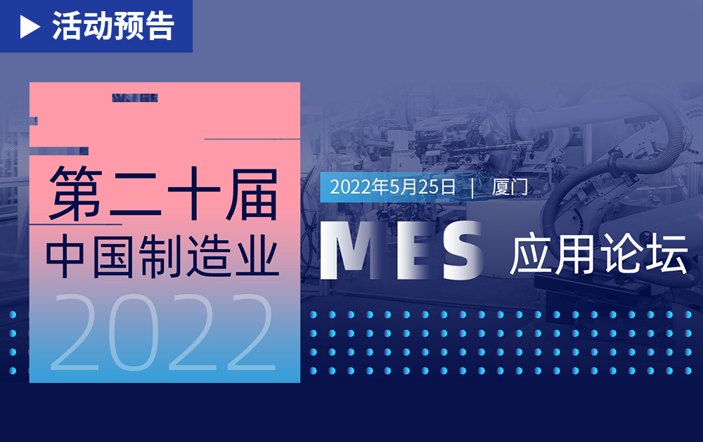 「活动精彩预告」相约厦门！龙八国际邀您共赴第二十届中国制造业MES应用论坛