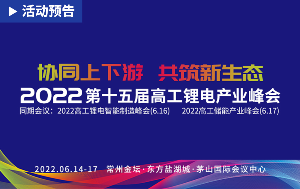 「活动精彩预告」锂电盛会！龙八国际即将亮相2022第十五届高工锂电产业峰会，与您相约常州