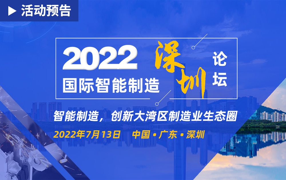 「活动精彩预告」相约2022国际智能制造(深圳)论坛，龙八国际期待与您相见!