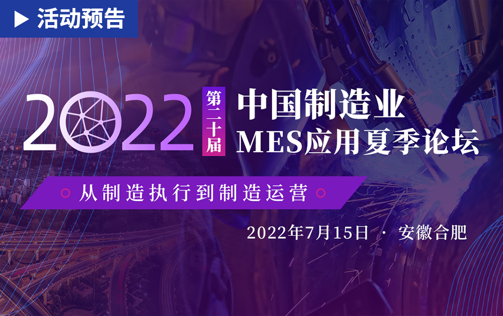 「活动精彩预告」相约安徽合肥！龙八国际邀您共赴第二十届中国制造业MES应用夏季论坛