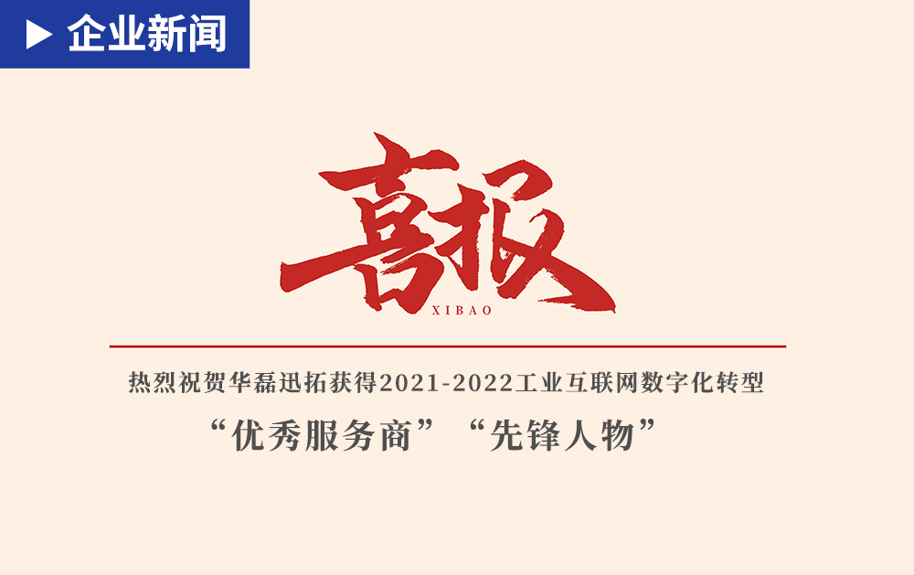 「企业新闻」赞赞赞！龙八国际荣获2021-2022工业互联网数字化转型“优秀服务商”“先锋人物”奖项