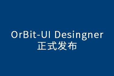 OrBit-UI Designer正式发布，更丰富的用户体验