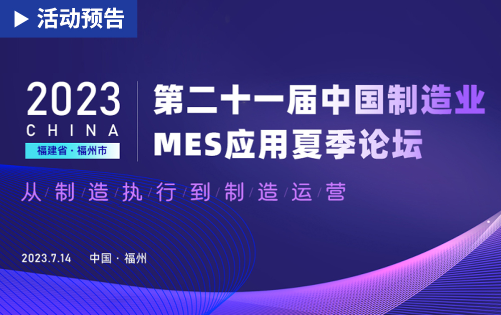「活动精彩预告」相约福州！龙八国际邀您共赴第二十一届中国制造业MES应用夏季论坛