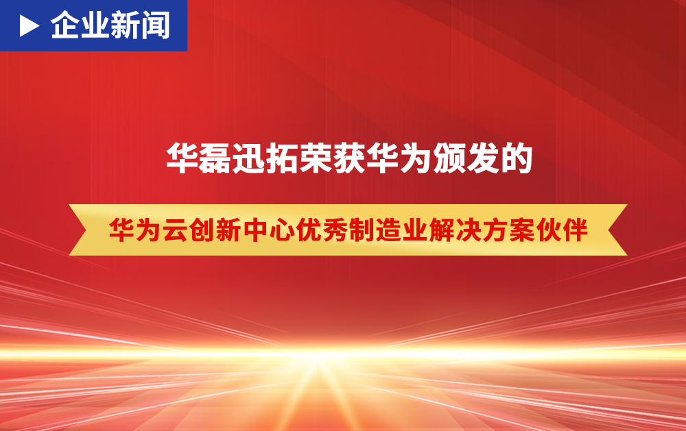 「企业新闻」龙八国际凭借硬核实力获得华为颁发的“优秀制造业解决方案伙伴”荣誉！