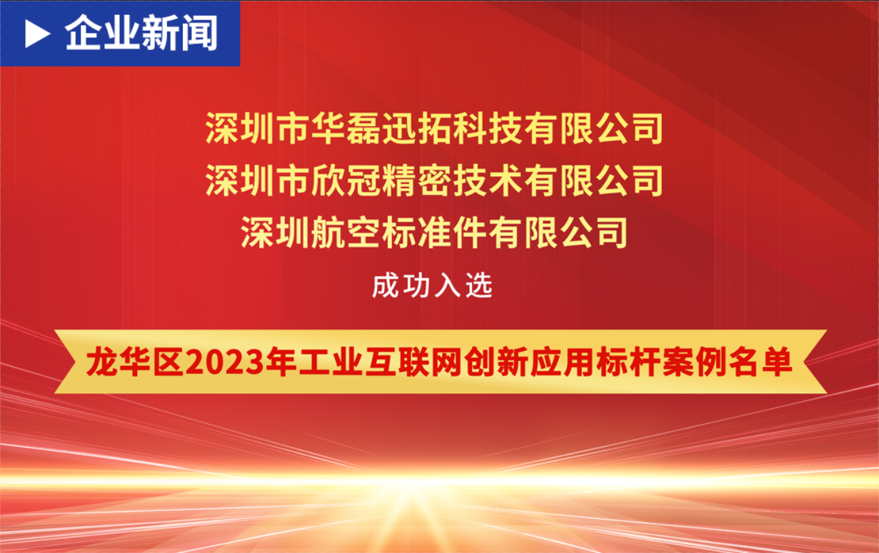 热烈祝贺龙八国际及服务客户欣冠精密、深航标同时入选“龙华区2023年工业互联网创新应用标杆案例名单”